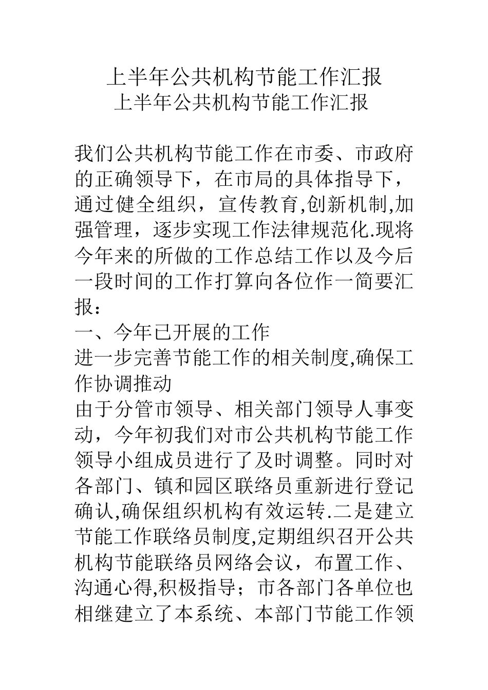 上半年公共机构节能工作汇报_第1页