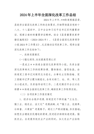 上半年全面深化改革工作总结