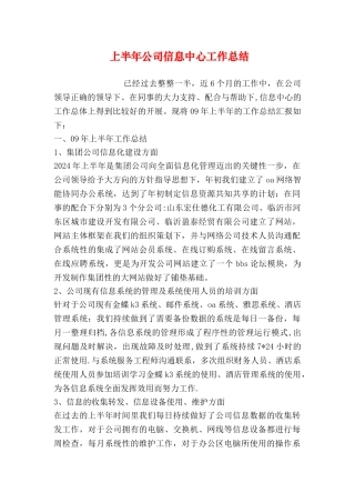 上半年公司信息中心工作总结
