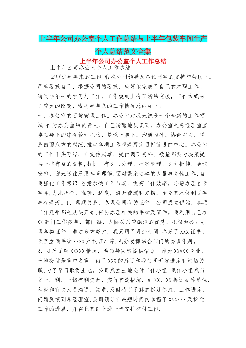 上半年公司办公室个人工作总结与上半年包装车间生产个人总结范文合集_第1页