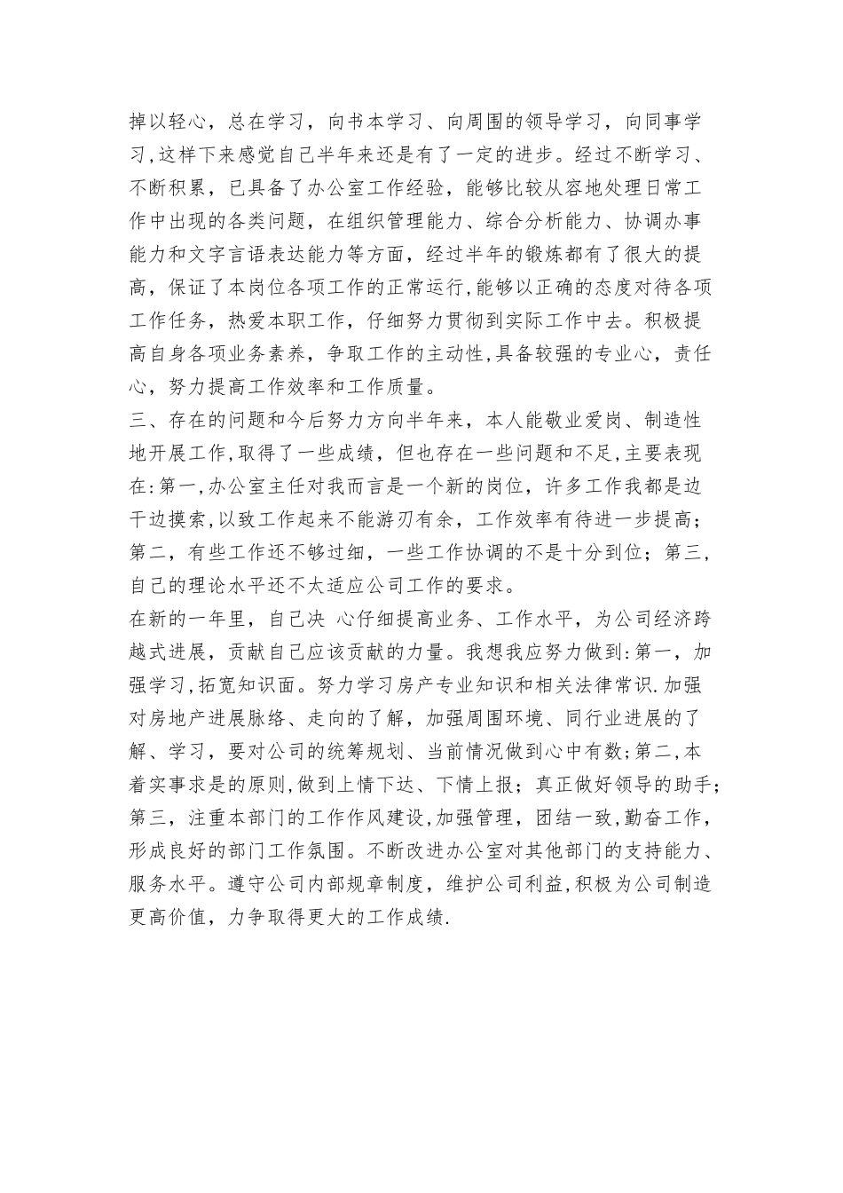 上半年公司办公室个人工作总结与上半年包装车间生产个人总结范文合集_第3页