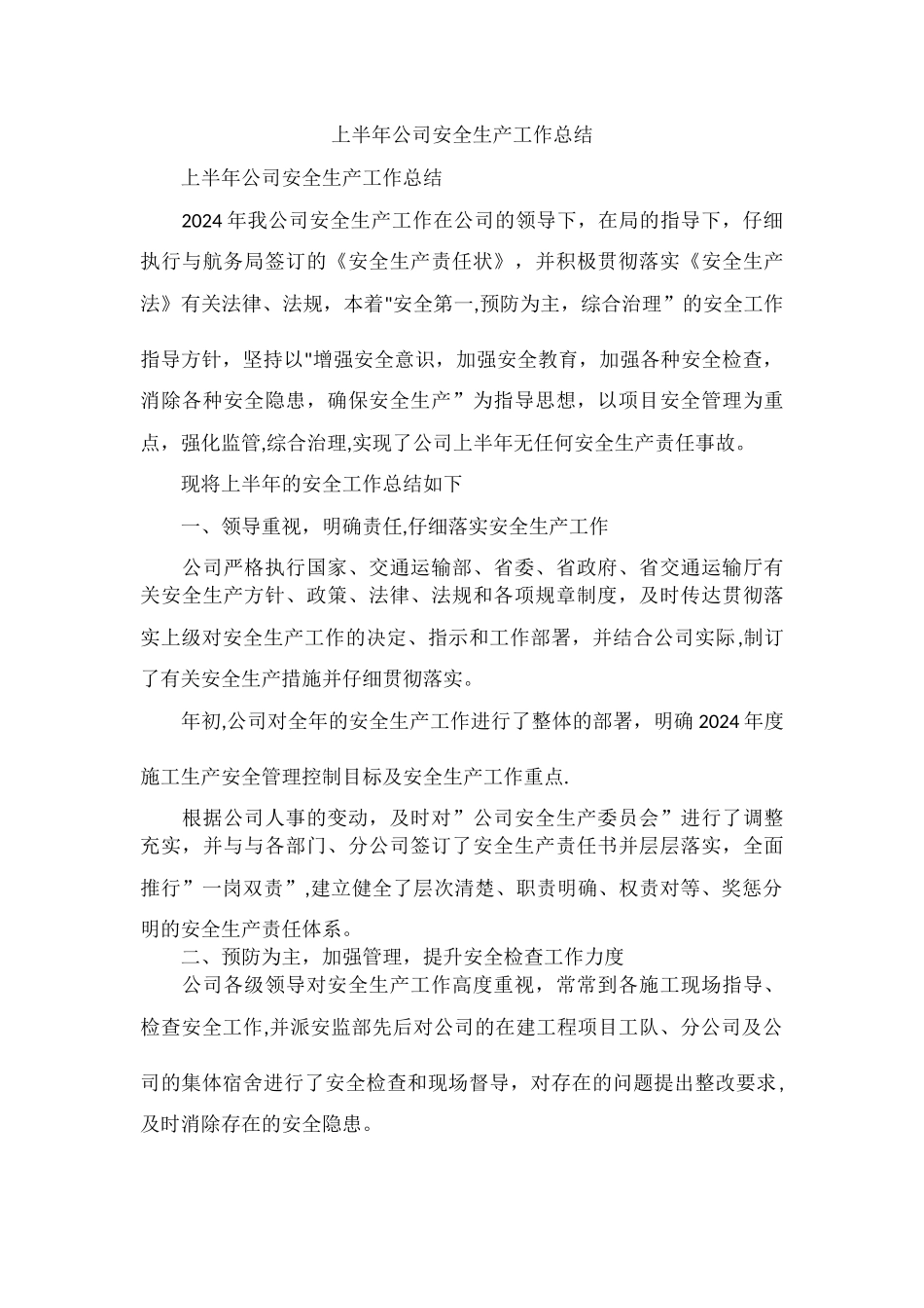 上半年公司安全生产工作总结_第1页