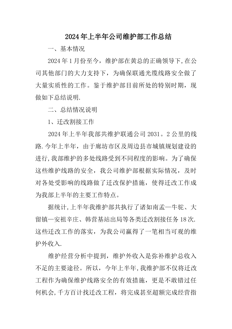 上半年公司维护部工作总结_第1页