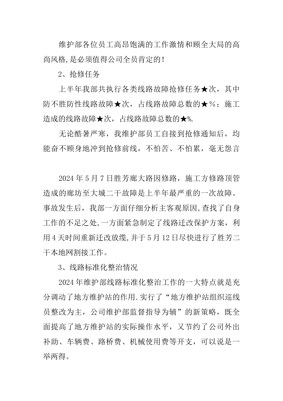 上半年公司维护部工作总结_第3页