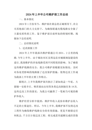 上半年公司维护部工作总结