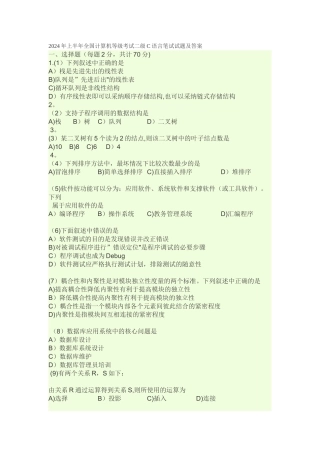 上半年全国计算机等级考试二级C语言笔试试题及答案