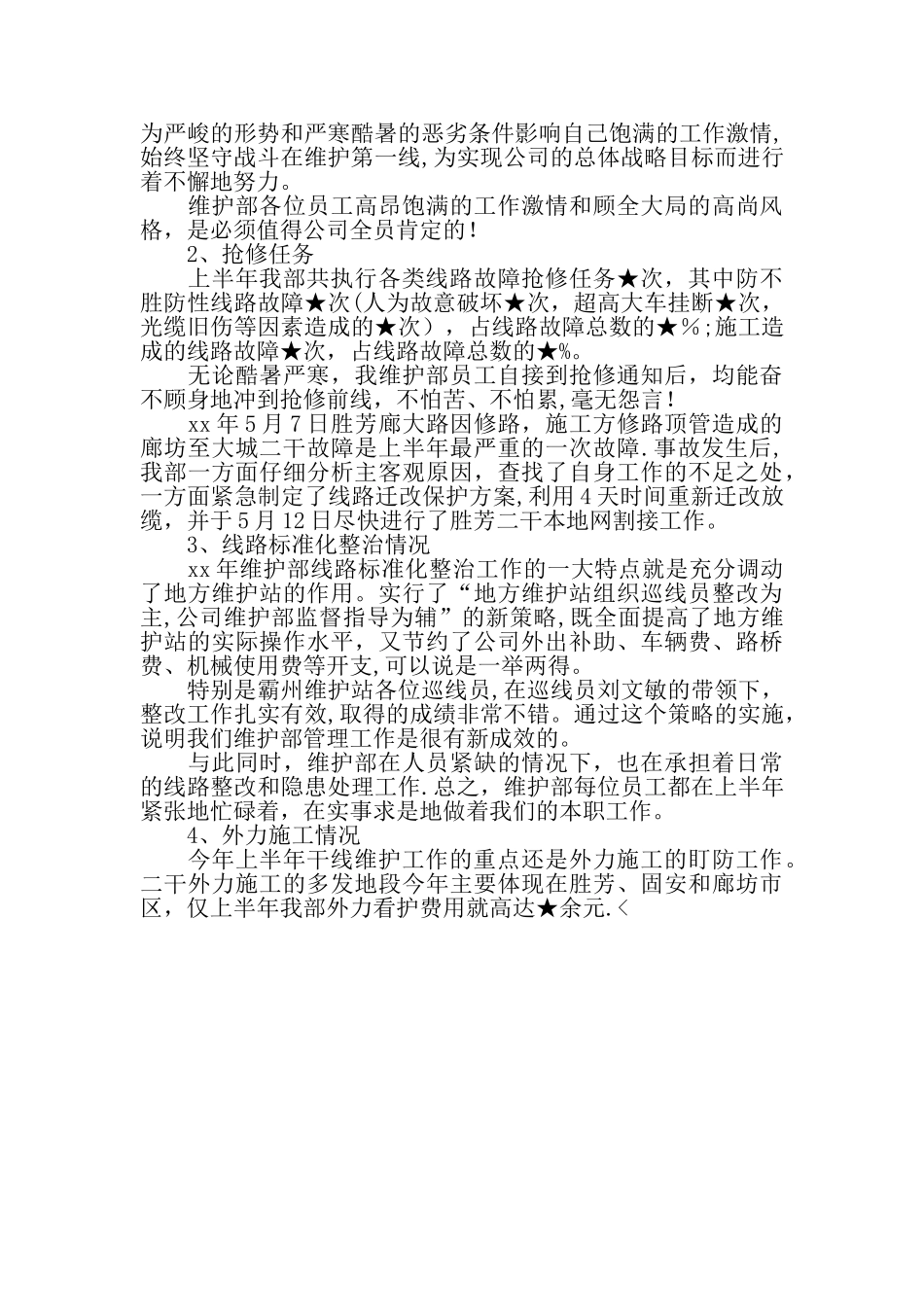 上半年公司维护部工作总结范文_第2页