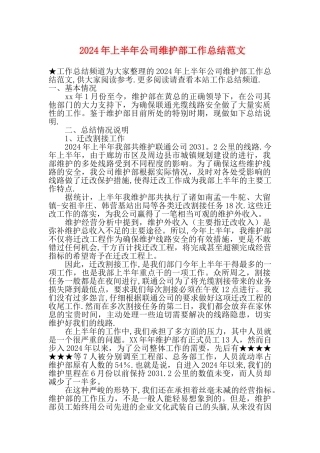上半年公司维护部工作总结范文