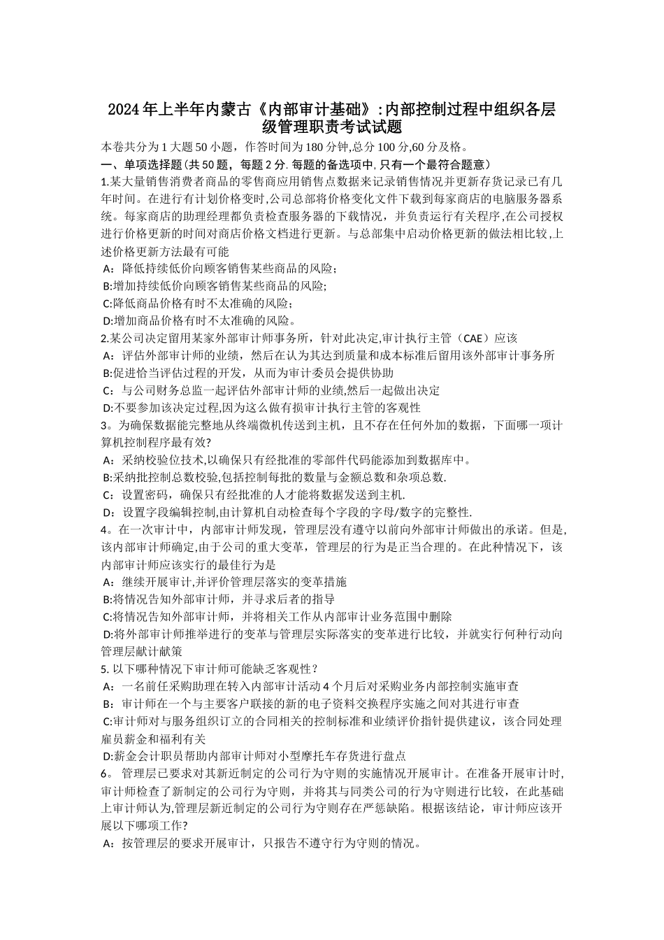 上半年内蒙古内部审计基础内部控制过程中组织各层级管理职责考试试题_第1页