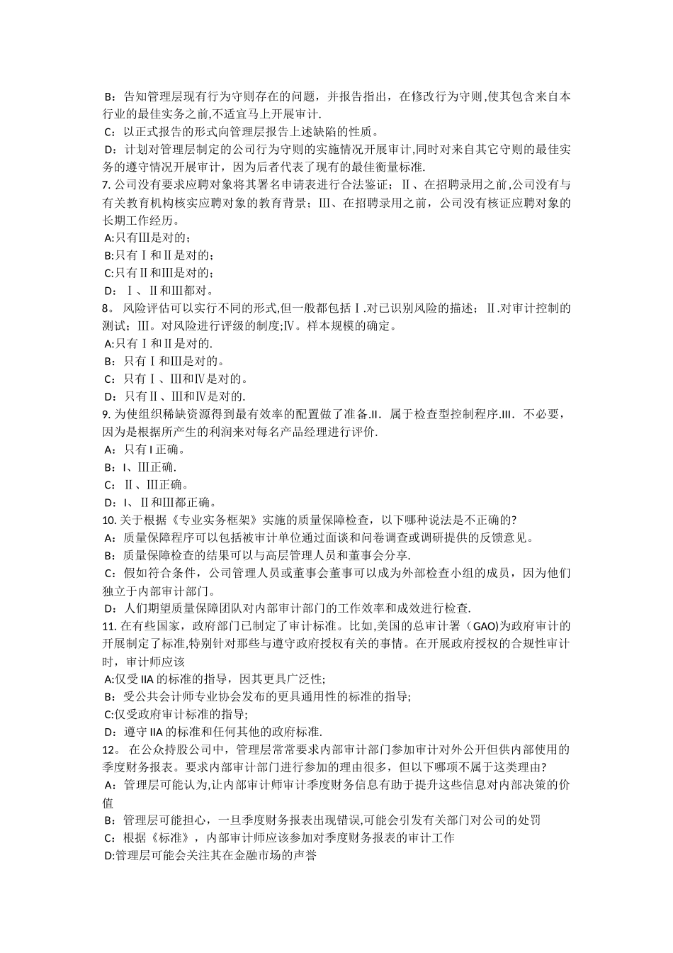 上半年内蒙古内部审计基础内部控制过程中组织各层级管理职责考试试题_第2页