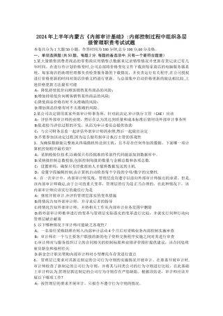 上半年内蒙古内部审计基础内部控制过程中组织各层级管理职责考试试题