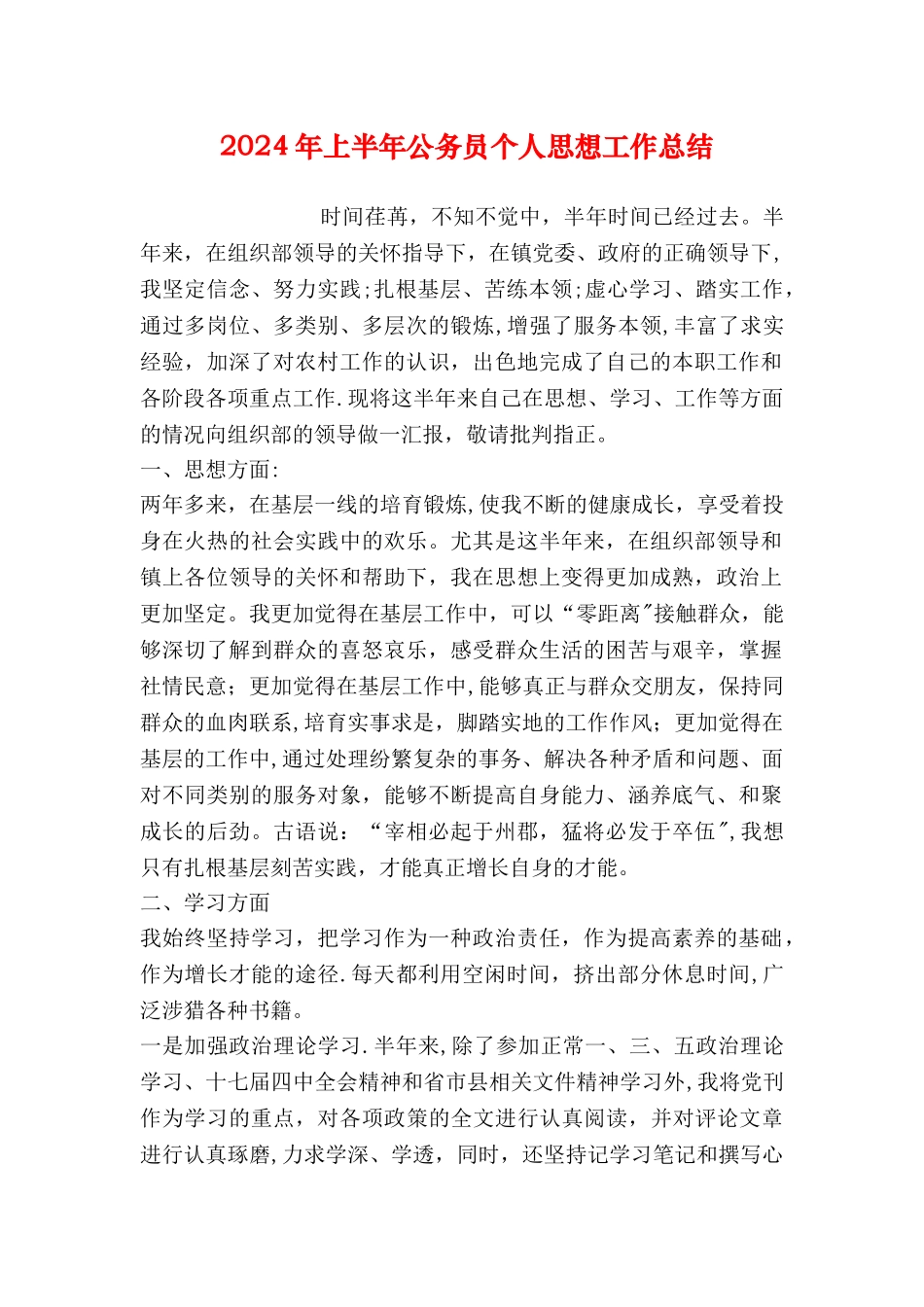 上半年公务员个人思想工作总结_第1页