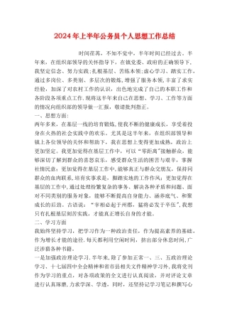 上半年公务员个人思想工作总结