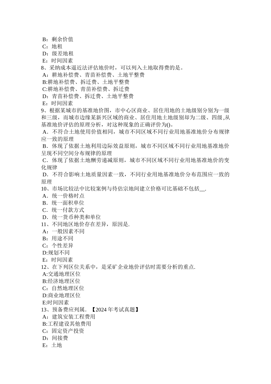 上半年内蒙古土地估价师管理法规普通合伙企业模拟试题_第2页