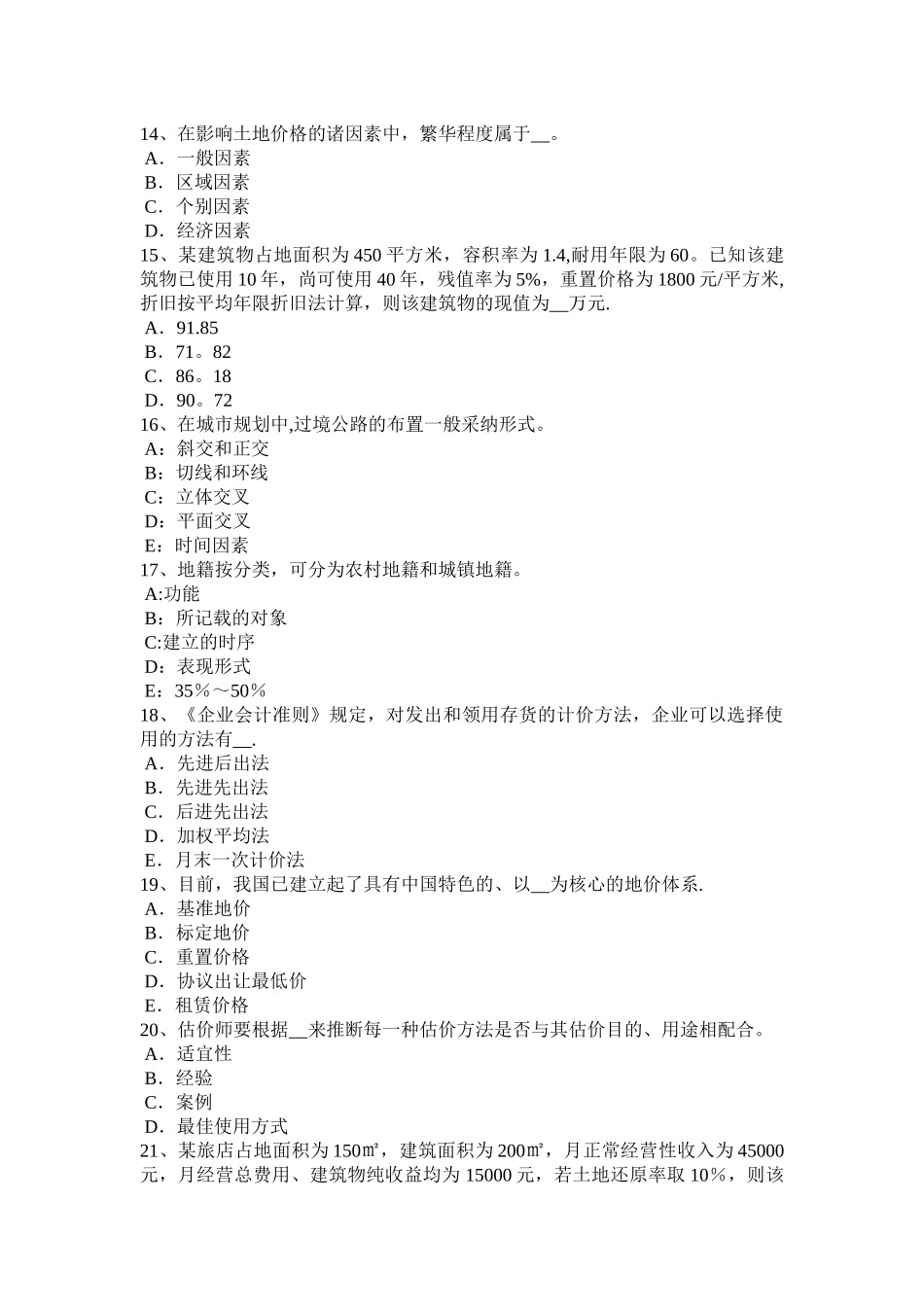 上半年内蒙古土地估价师管理法规普通合伙企业模拟试题_第3页