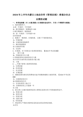 上半年内蒙古土地估价师管理法规普通合伙企业模拟试题