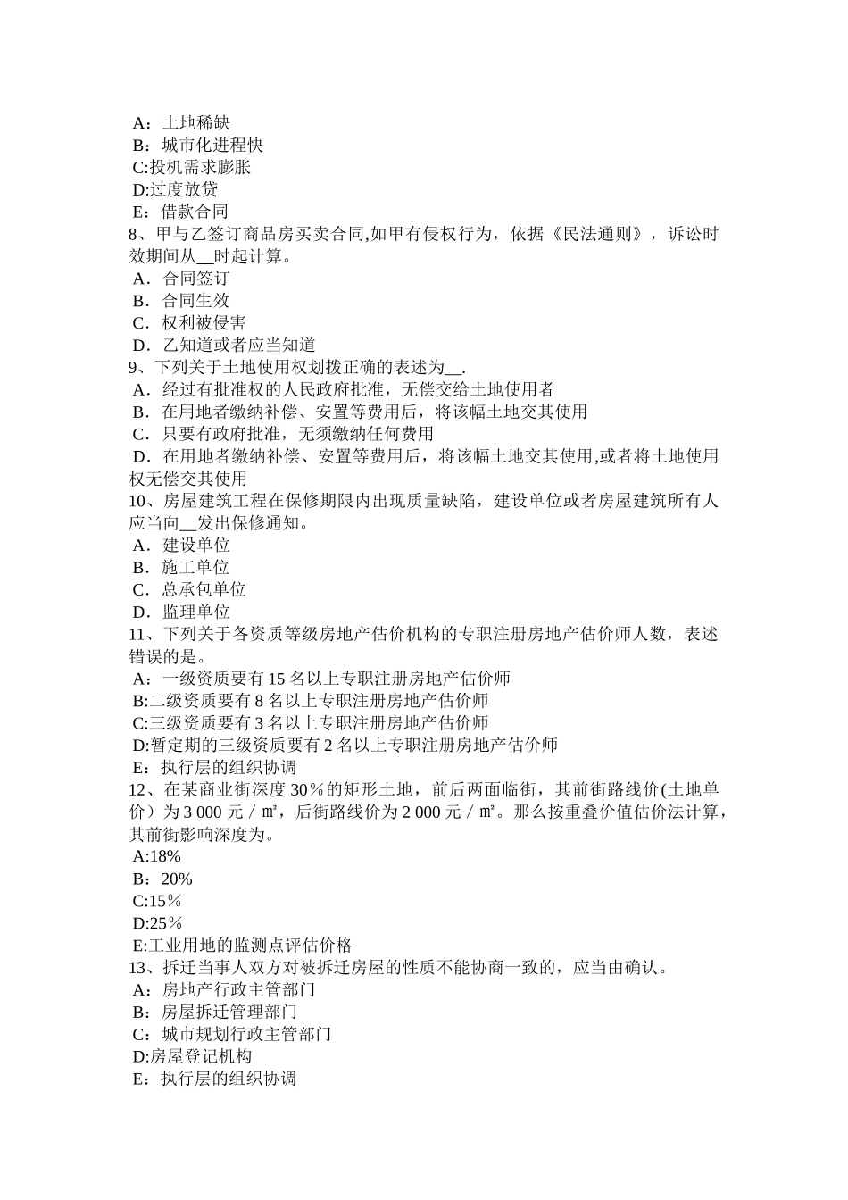 上半年内蒙古房地产估价师理论与方法地租理论及测算考试试卷_第2页