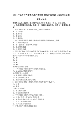 上半年内蒙古房地产估价师理论与方法地租理论及测算考试试卷