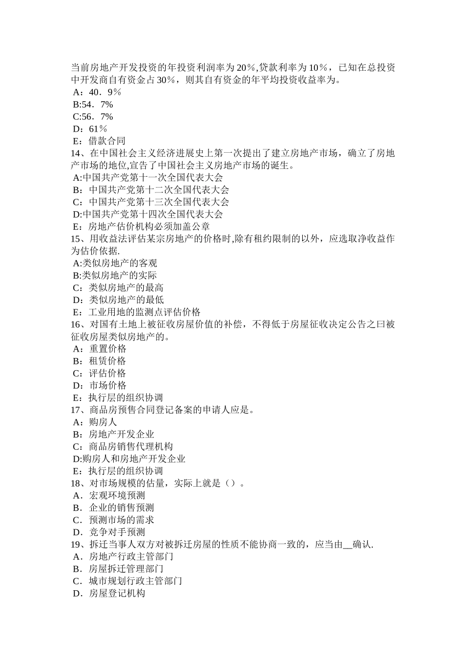 上半年内蒙古房地产估价师相关知识保险合同的客体考试题_第3页