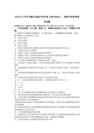 上半年内蒙古房地产估价师相关知识保险合同的客体考试题