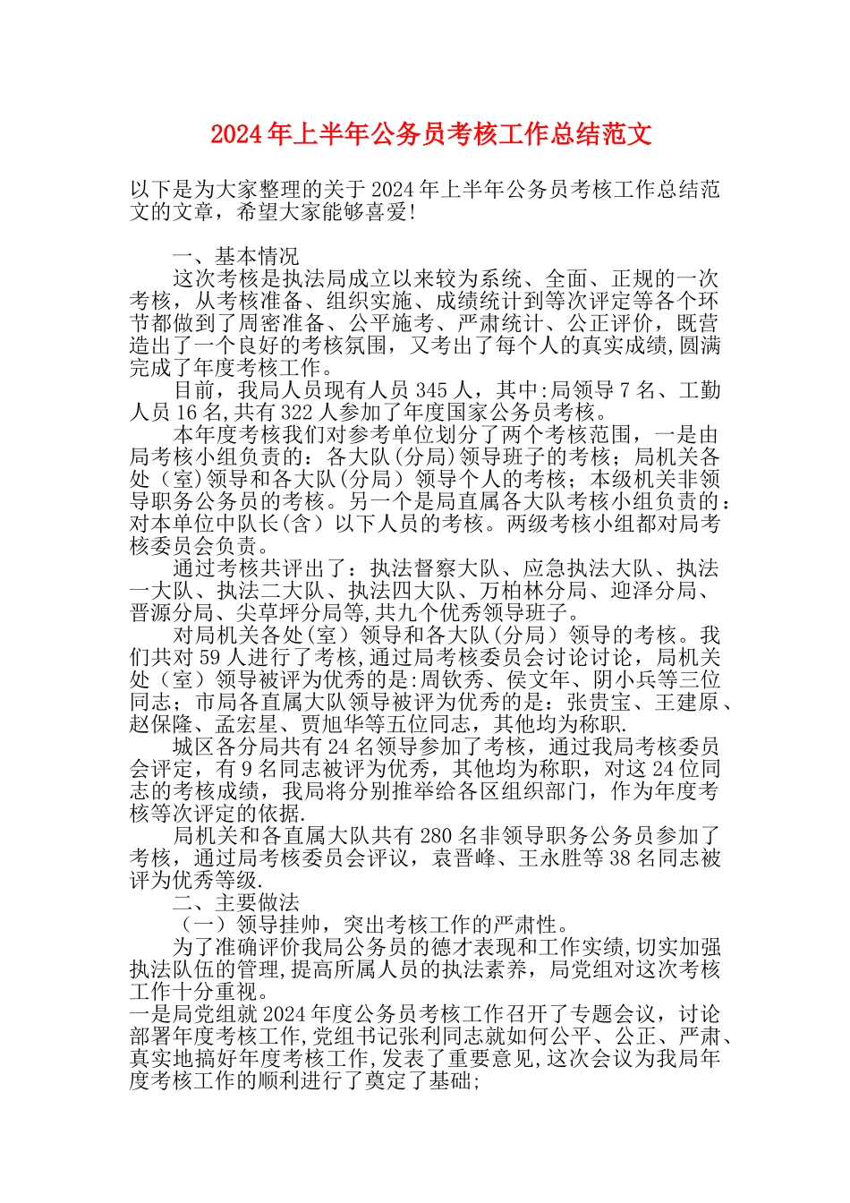 上半年公务员考核工作总结范文_第1页