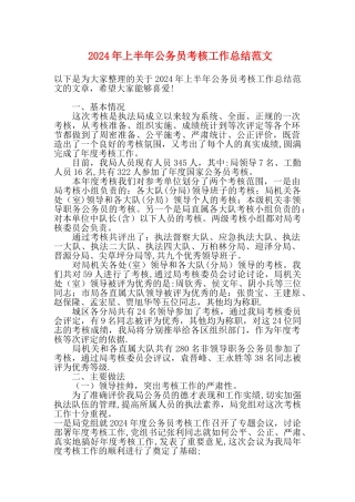 上半年公务员考核工作总结范文