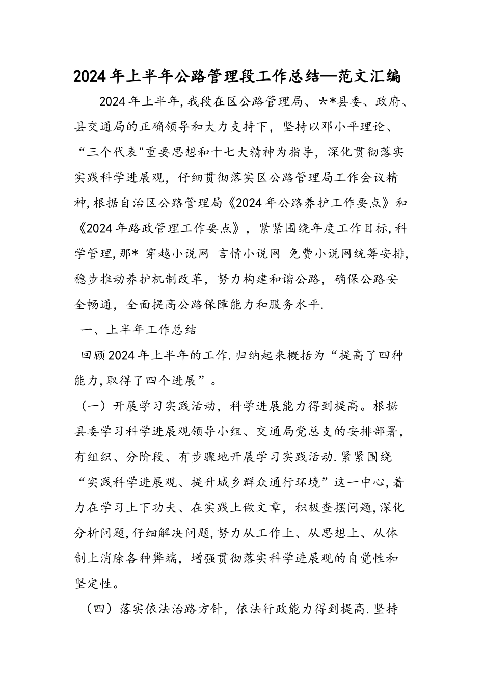 上半年公路管理段工作总结范文汇编_第1页