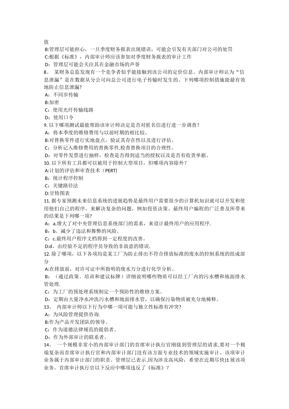 上半年内蒙古内审师内部审计基础内部控制与企业文化建设试题_第2页