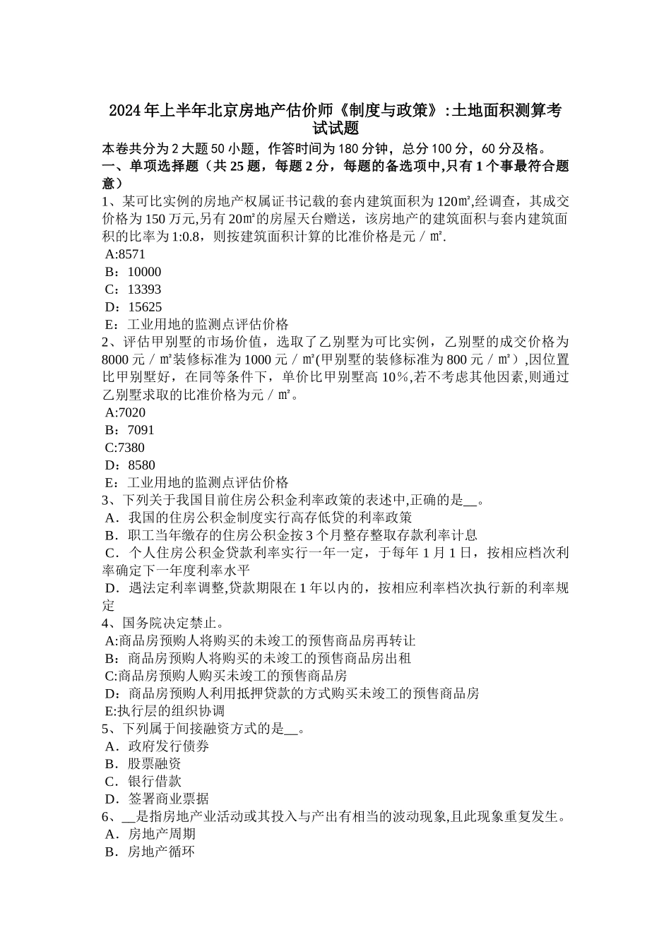 上半年北京房地产估价师制度与政策土地面积测算考试试题_第1页