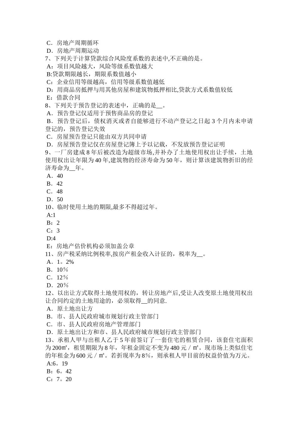 上半年北京房地产估价师制度与政策土地面积测算考试试题_第2页