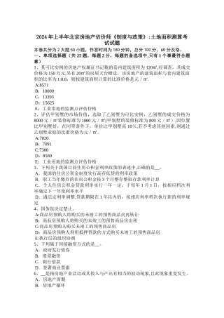 上半年北京房地产估价师制度与政策土地面积测算考试试题