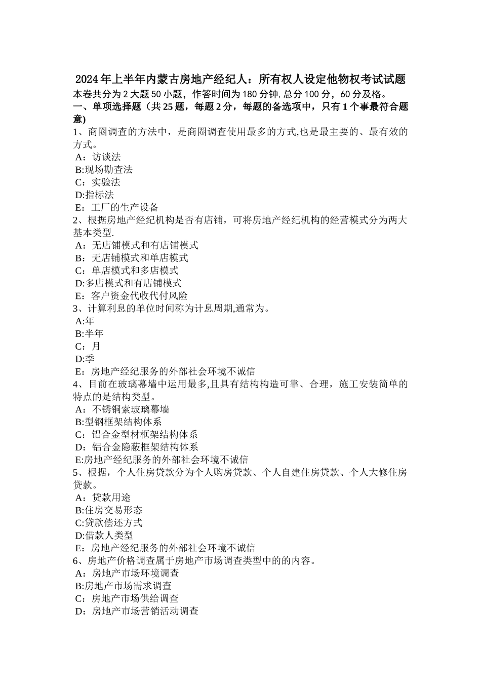 上半年内蒙古房地产经纪人所有权人设定他物权考试试题_第1页
