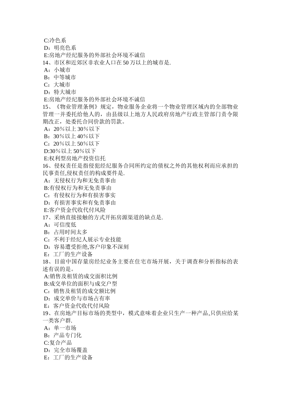 上半年内蒙古房地产经纪人所有权人设定他物权考试试题_第3页