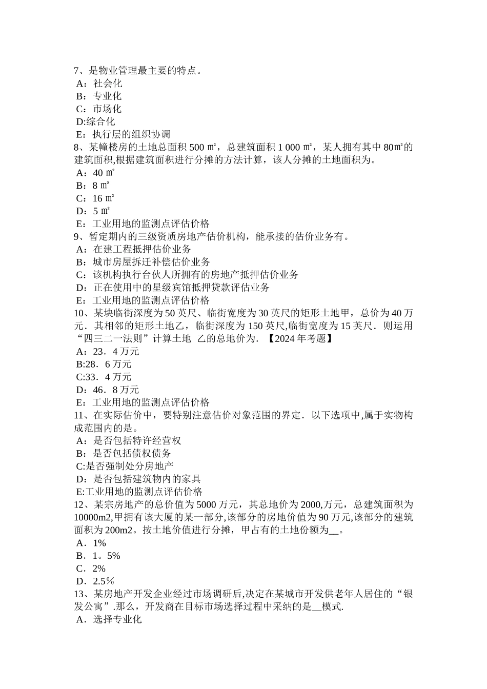 上半年北京房地产估价师理论与方法路线价法的计算公式考试试题_第2页
