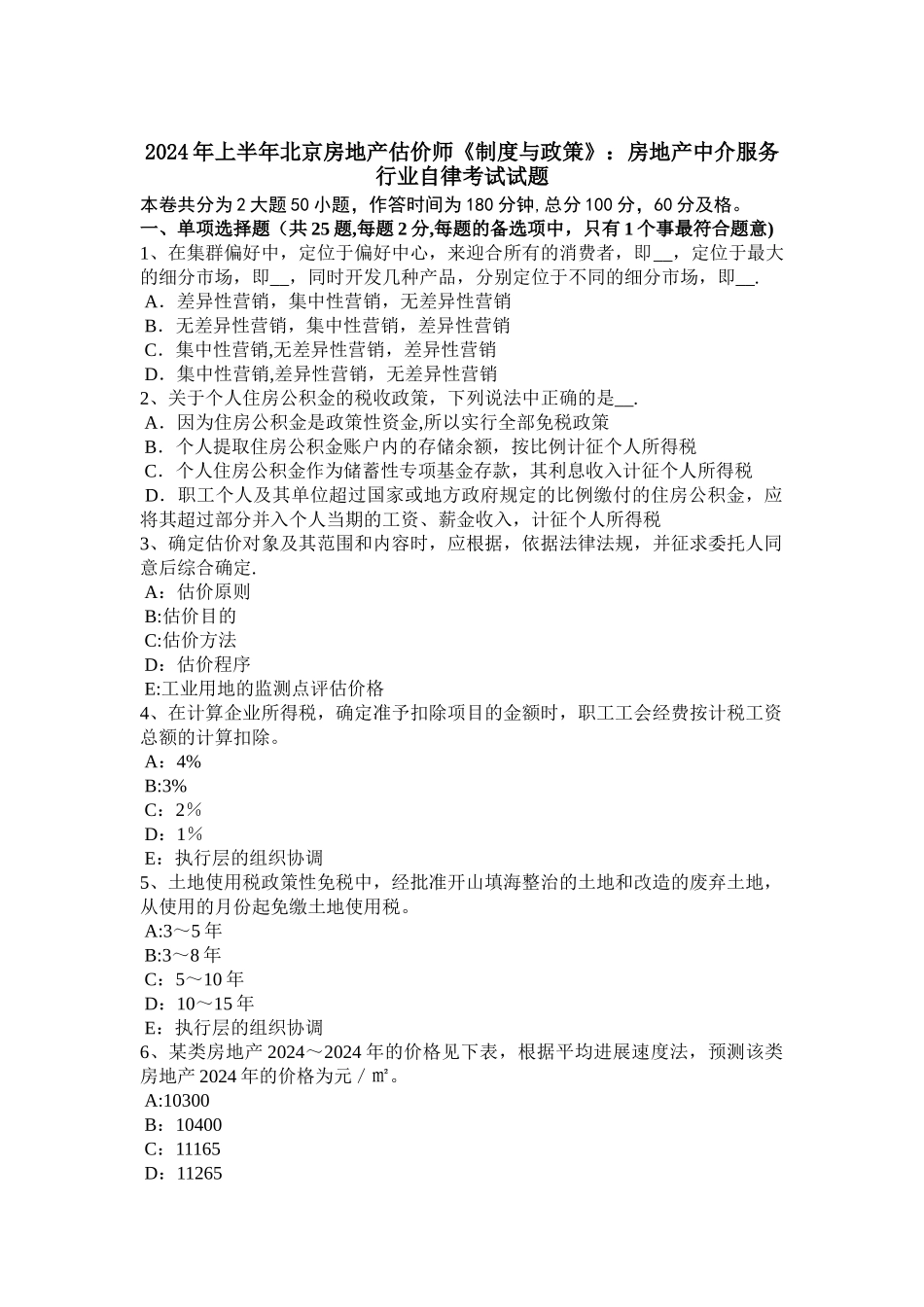 上半年北京房地产估价师制度与政策房地产中介服务行业自律考试试题_第1页