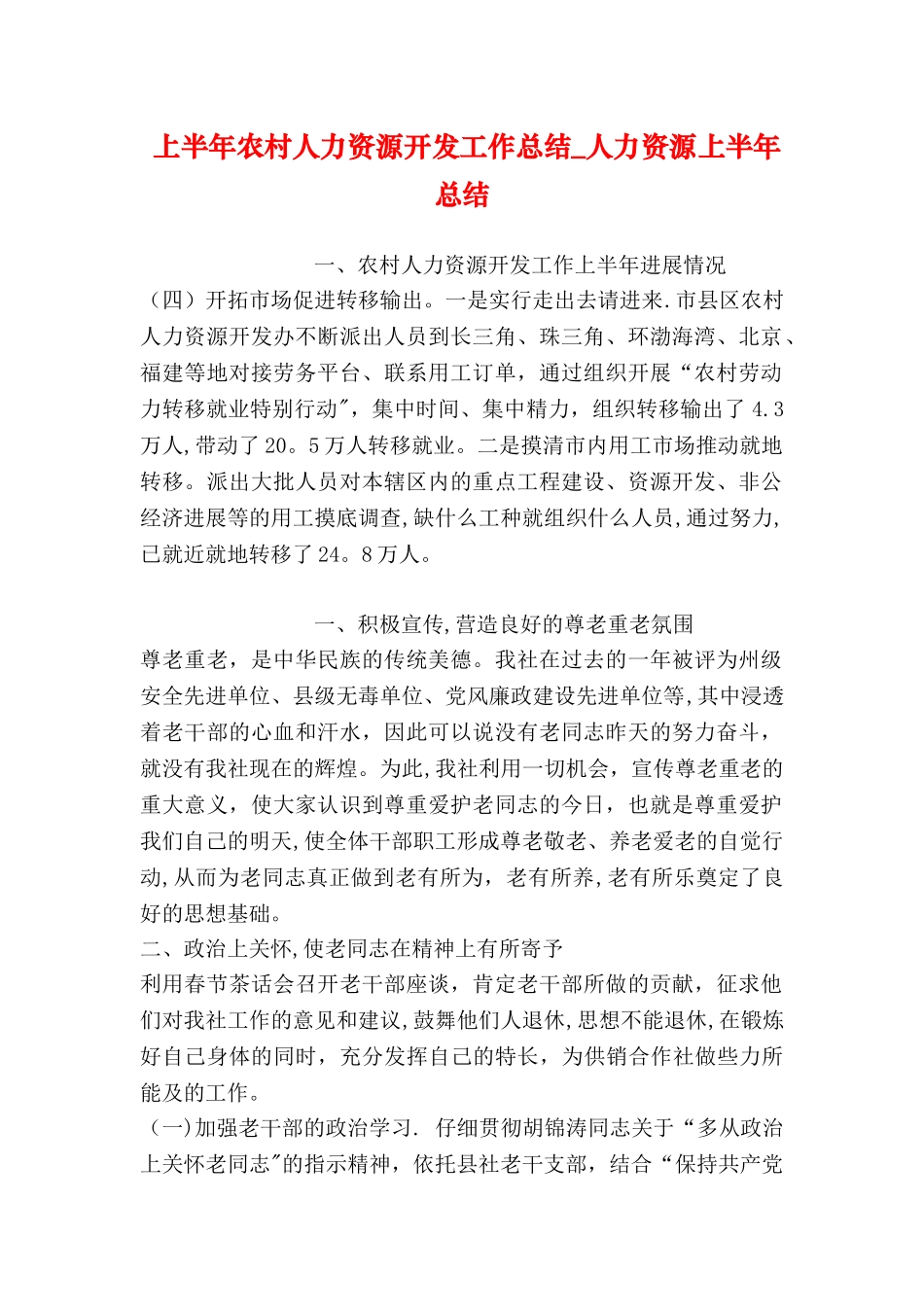 上半年农村人力资源开发工作总结-人力资源上半年总结_第1页
