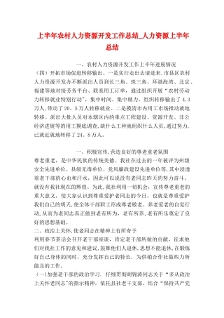 上半年农村人力资源开发工作总结-人力资源上半年总结