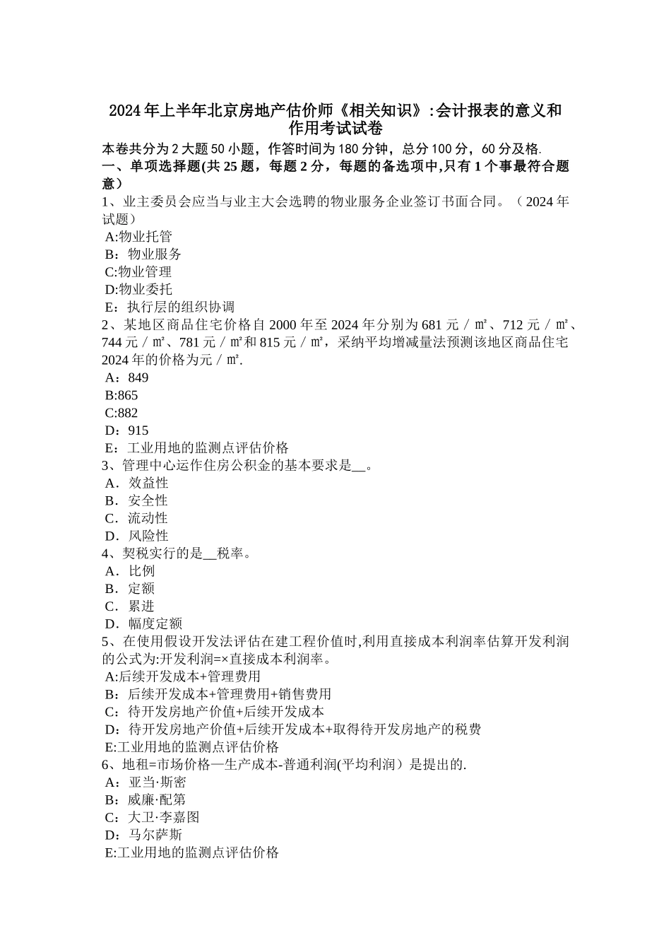 上半年北京房地产估价师相关知识会计报表的意义和作用考试试卷_第1页