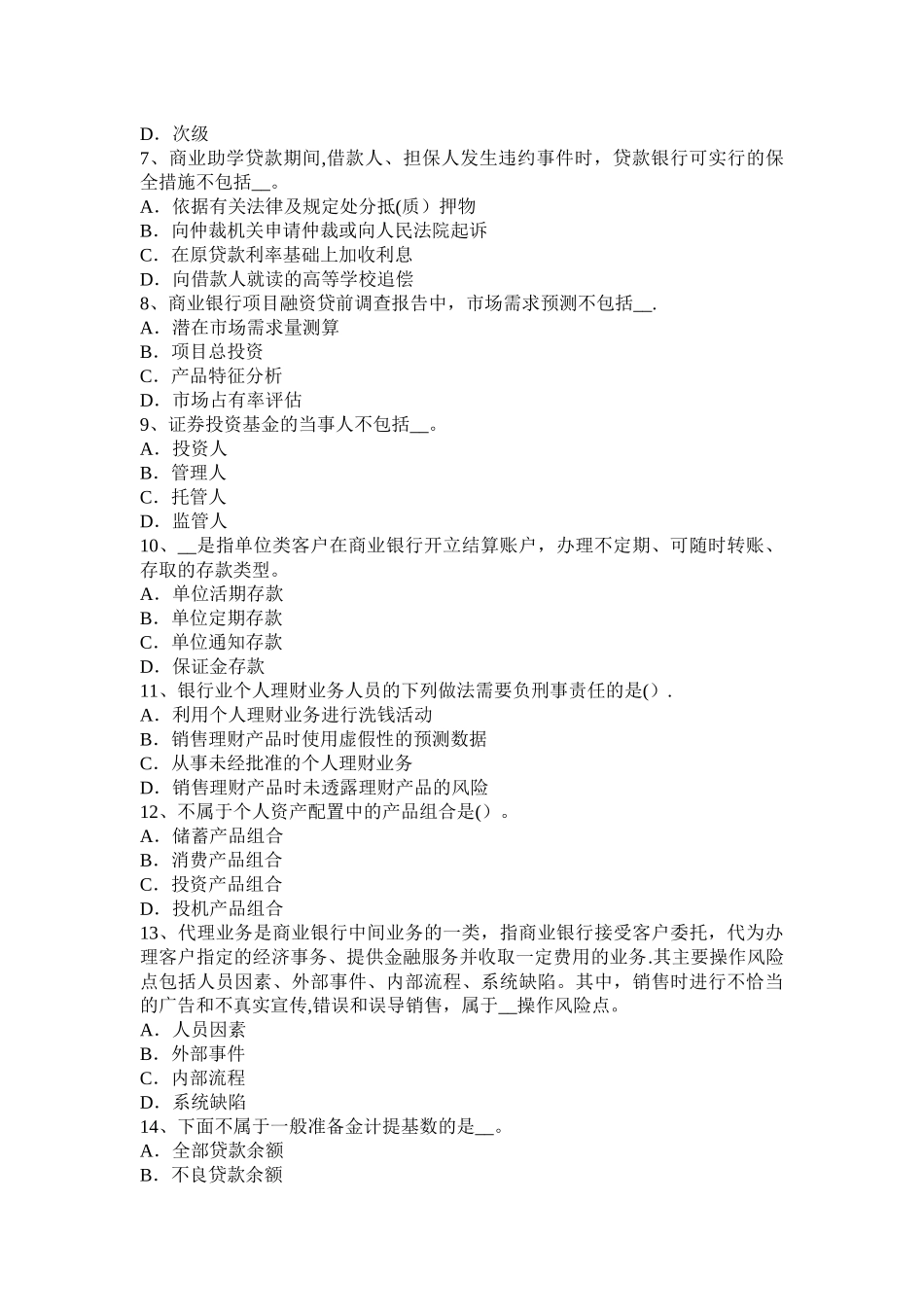上半年内蒙古银行职业资格法律法规刑事责任考试试题_第2页