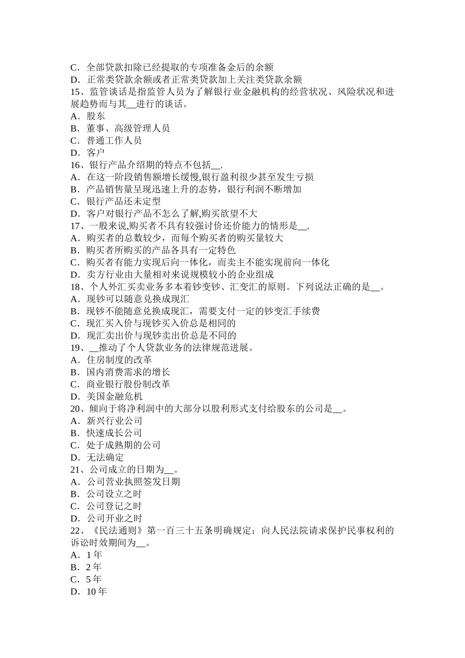 上半年内蒙古银行职业资格法律法规刑事责任考试试题_第3页