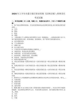 上半年内蒙古银行职业资格法律法规刑事责任考试试题