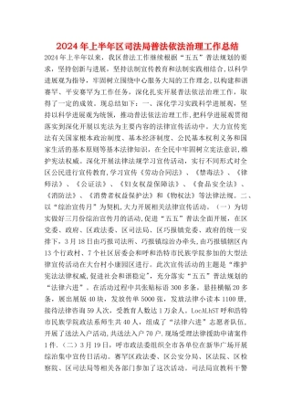 上半年区司法局普法依法治理工作总结