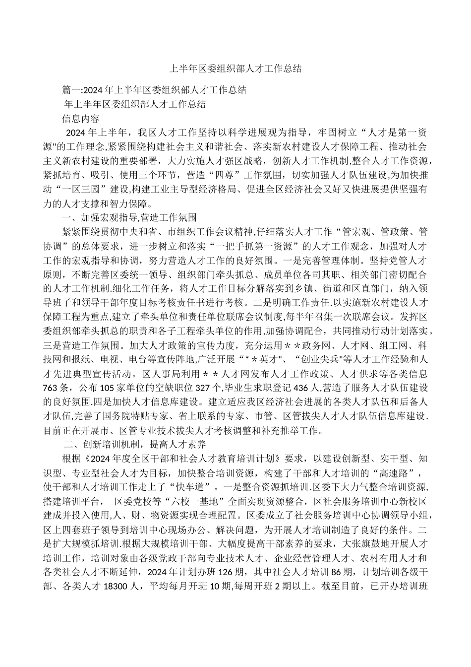 上半年区委组织部人才工作总结_第1页