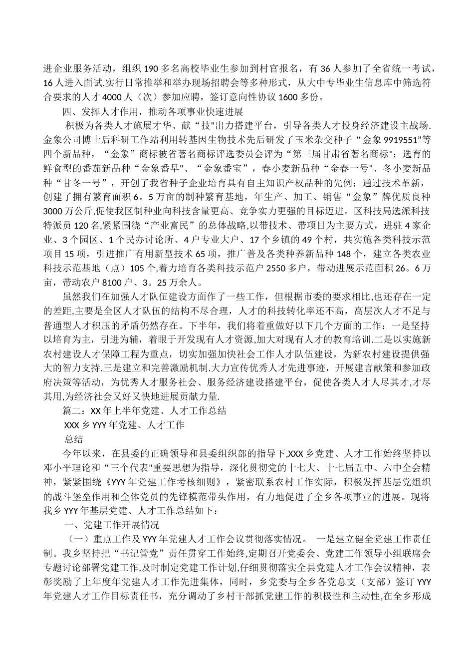 上半年区委组织部人才工作总结_第3页