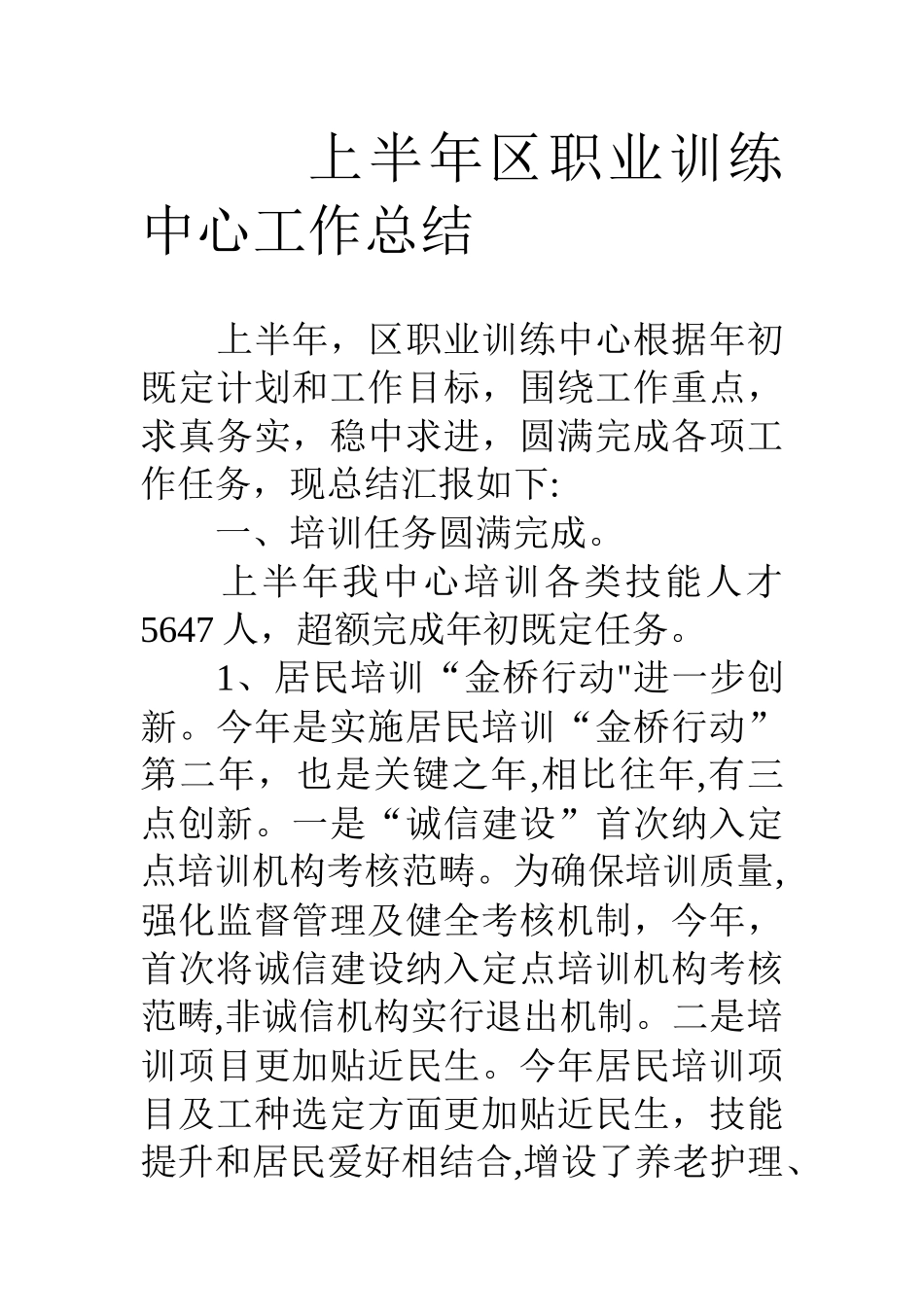 上半年区职业训练中心工作总结_第1页