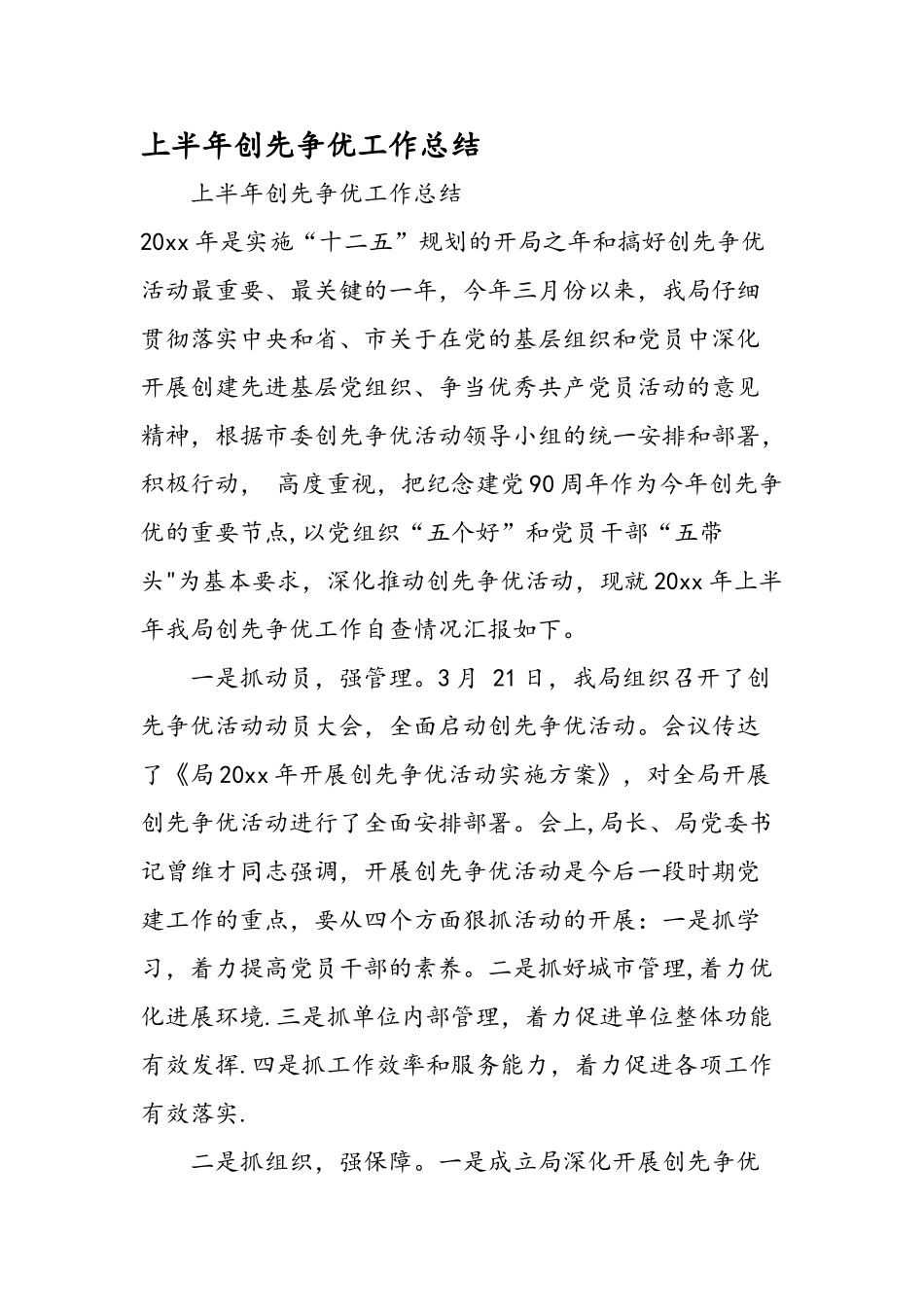 上半年创先争优工作总结_第1页