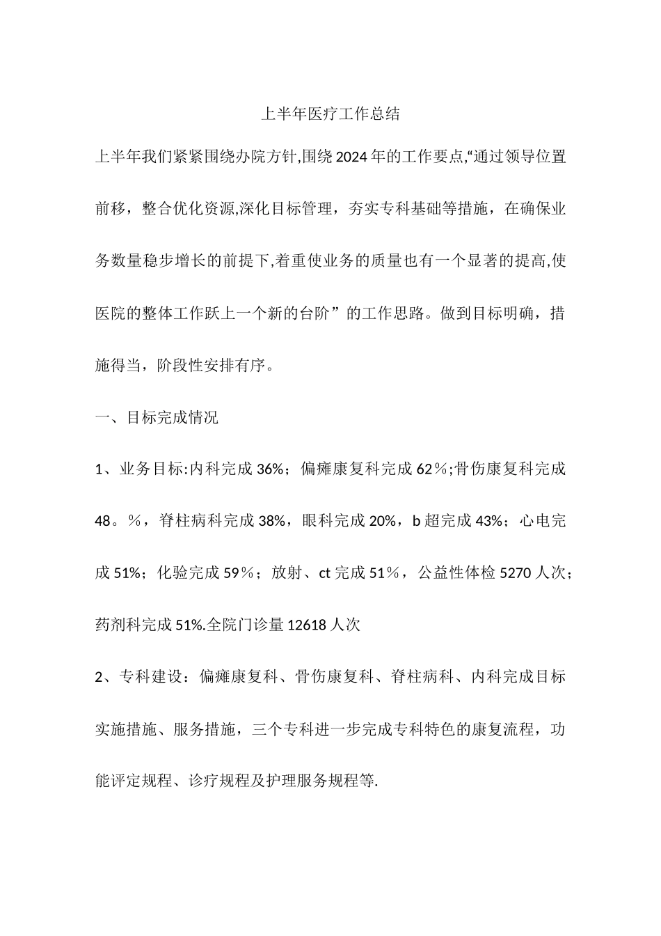 上半年医疗工作总结_第1页