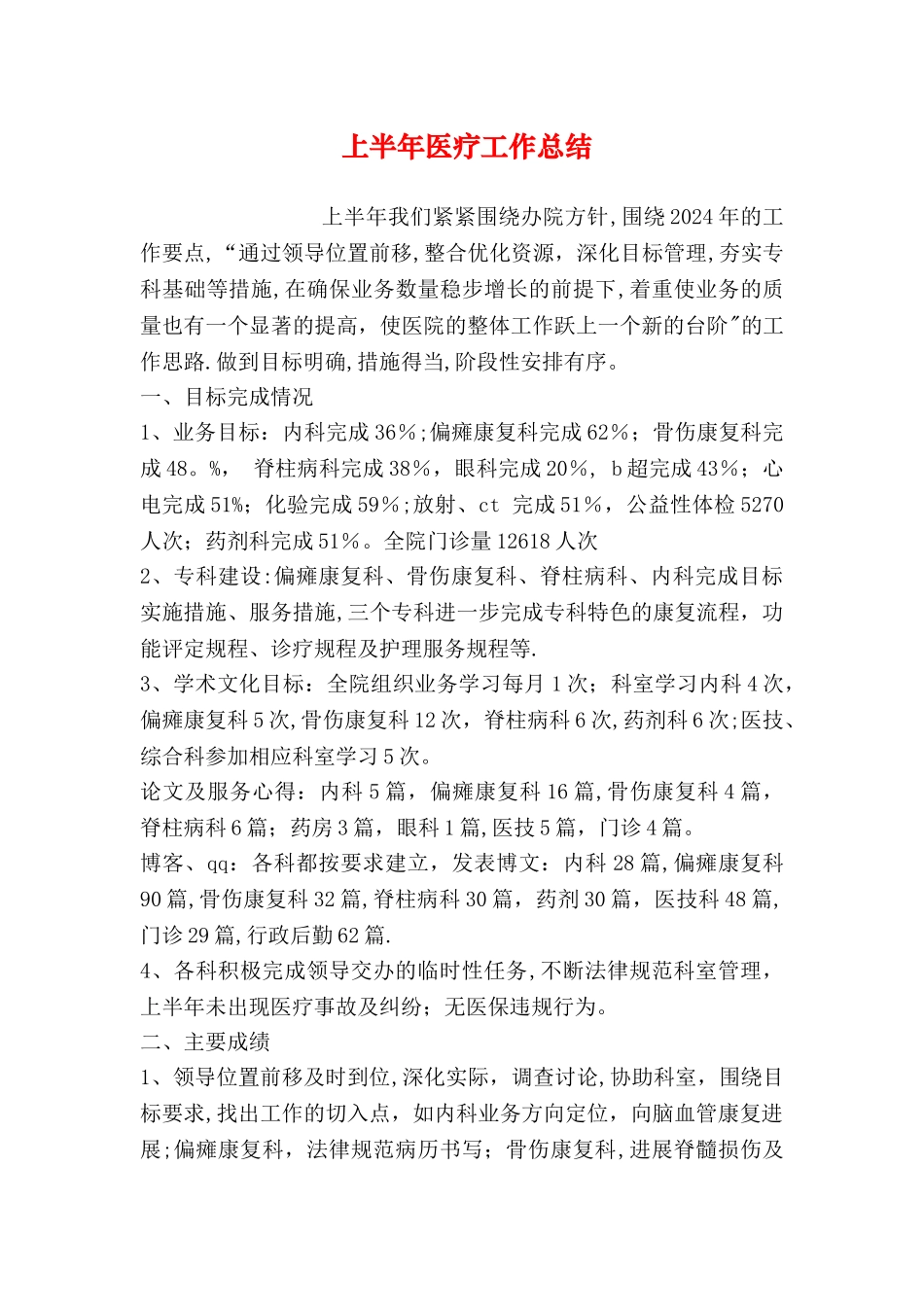 上半年医疗工作总结_第1页