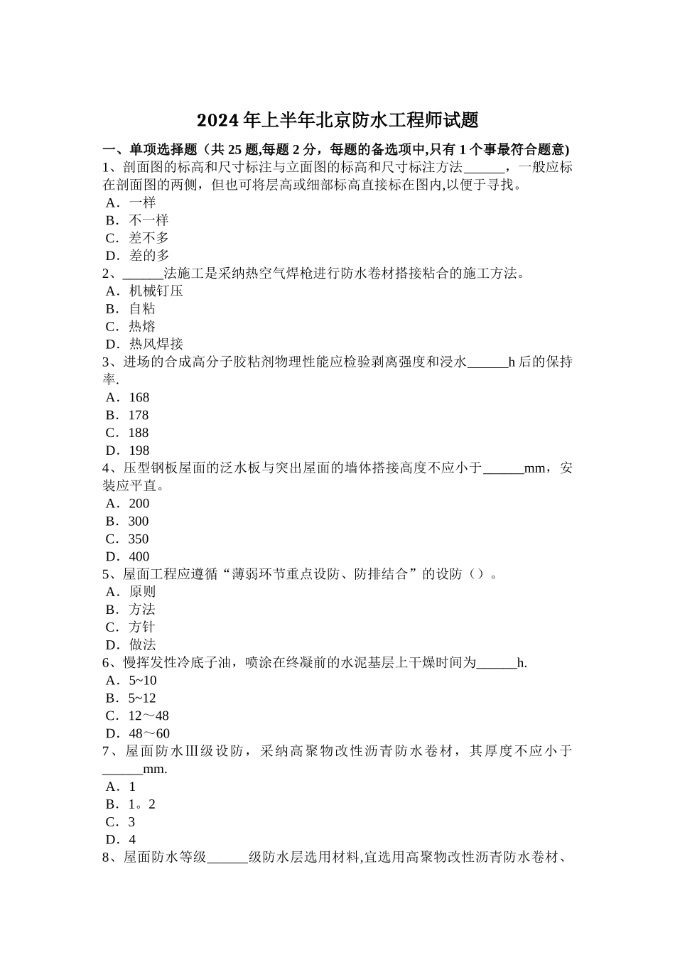 上半年北京防水工程师试题_第1页