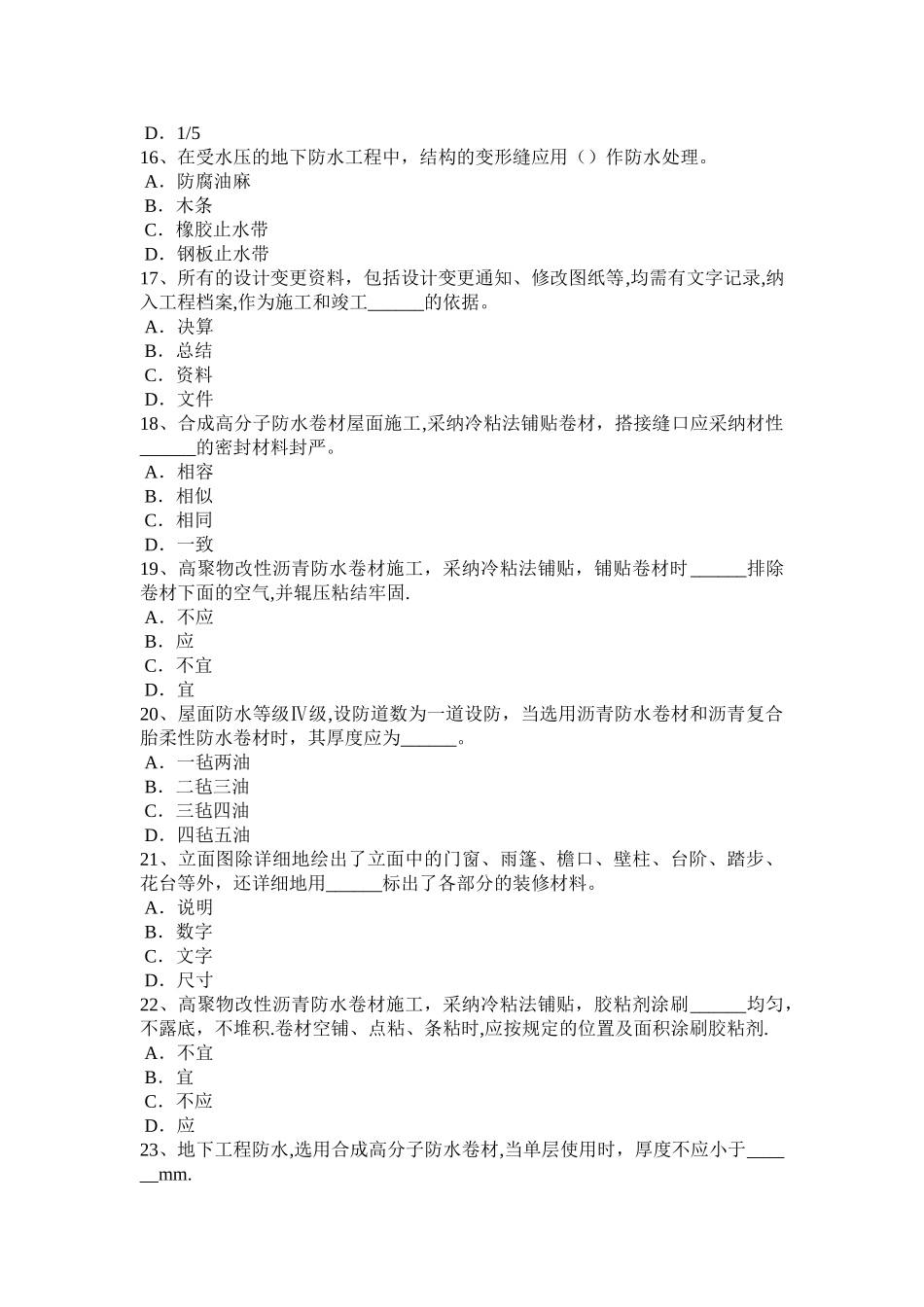 上半年北京防水工程师试题_第3页